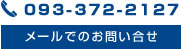 メールでのお問い合せはコチラ